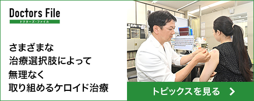 さまざまな治療選択肢によって無理なく取り組めるケロイド治療