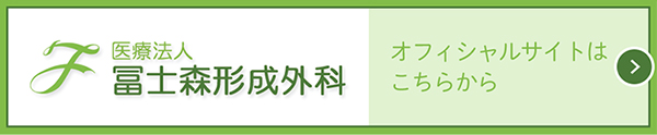 医療法人 富士森形成外科