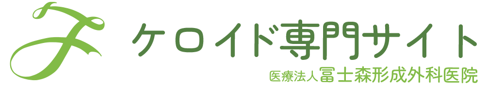 ケロイド専門サイトをリニューアルいたしました