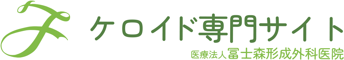 ケロイド専門サイト  医療法人富士森形成外科医院